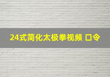 24式简化太极拳视频 口令